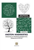 Ανώτερα μαθηματικά, Εφαρμογές για επιστήμονες και μηχανικούς, Εφαρμογές με MATLAB, Μυλωνάς, Νίκος, Τζιόλα, 2016