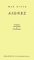 Αιώνες, , Ritvo, Max, 1990-2016, Σαιξπηρικόν, 2016