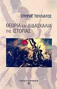 Θεωρία και διδασκαλία της ιστορίας, , Τουλιάτος, Σπύρος, Ευρασία, 2013