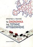 Τα οικονομικά της τοπικής αυτοδιοίκησης, , Πάλλης, Χρήστος Λ., Ευρασία, 2013