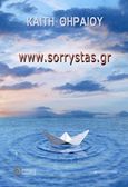 www.sorrystas.gr, , Θηραίου, Καίτη, Ίαμβος, 2016