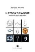 Η ιστορία της αλιείας, Ποιηματα - πεζά - θραύσματα, Βαλλάτος, Δημήτρης, Εκδόσεις Βακχικόν, 2016