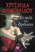 Το φιλί του δράκου, Μυθιστόρημα, Δημουλίδου, Χρυσηίδα-Χρύσα, Ψυχογιός, 2016