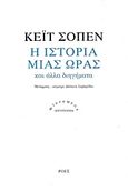 Η ιστορία μιας ώρας και άλλα διηγήματα, , Chopin, Kate, Ροές, 2016