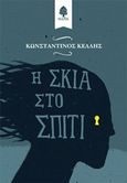 Η σκιά στο σπίτι, , Κέλλης, Κωνσταντίνος, Κέδρος, 2016