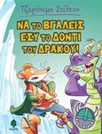 Να το βγάλεις εσύ το δόντι του δράκου!, , Stilton, Geronimo, Κέδρος, 2016