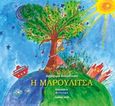 Η Μαρουλίτσα, , Συνοδινού, Δήμητρα, Σπανίδης, 2016