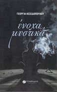 Ένοχα μυστικά, , Κεσεδοπούλου, Γεωργία, Σπανίδης, 2016