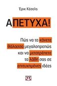 Α-Πέτυχα, , Kessels, Eric, Ψυχογιός, 2016