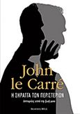 Η σήραγγα των περιστεριών, Ιστορίες από τη ζωή μου, Le Carre, John, 1931-, Bell / Χαρλένικ Ελλάς, 2016