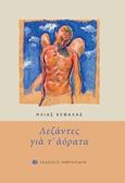 Λεζάντες για τ' αόρατα, , Κεφάλας, Ηλίας, 1951-, Γαβριηλίδης, 2016