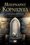 Ο κενός θρόνος, Ιστορικό μυθιστόρημα, Cornwell, Bernard, 1944-, Ψυχογιός, 2016