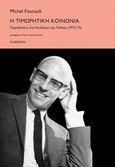 Η τιμωρητική κοινωνία, Παραδόσεις στο Κολλέγιο της Γαλλίας (1972-1973), Foucault, Michel, 1926-1984, Πλέθρον, 2016