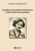 Σκέψεις επί διεπιστημονικών σεμιναρίων φιλοσοφίας, , Ζαβιτσιάνου, Ελένη Κ., Άνεμος Εκδοτική, 2016