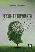Ψυχο-Ιστορήματα, Ερμηνευτικές ιστορίες για συναισθηματικά αδιέξοδα, Σιανούδης, Ιάκωβος, Αγγελάκη Εκδόσεις, 2016
