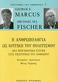 Η ανθρωπολογία ως κριτική του πολιτισμού, Μια πειραματική στιγμή στις επιστήμες του ανθρώπου, Marcus, George E., Ηριδανός, 2016