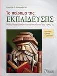 Το πείραμα της εκπαίδευσης, Αποτελεσματικότητα και ποιότητα ως προς τι; Πολιτική, έρευνα και κριτική, Κουτούβελα, Χριστίνα, Γρηγόρη, 2016