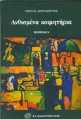 Ανθισμένα κοιμητήρια, Ποιήματα, Ξηροχωρίτης, Γιώργος, Ζαχαρόπουλος Σ. Ι., 2016