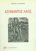 Ασήμαντος λαός, , Πολυκράτης, Γεώργιος Δ., 1930-, Ζαχαρόπουλος Σ. Ι., 2016