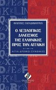 Ο λεξιλογικός δανεισμός της ελληνικής πρός την αγγλική, Αίτα, δρόμοι, συνθήκες, Παπαδημητρίου, Φίλιππος Κ., Συμμετρία, 2016