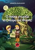 Ο Λούης γνωρίζει το πνεύμα της φύσης!, , Βασιλείου, Δήμητρα, Ήρα Εκδοτική, 2016