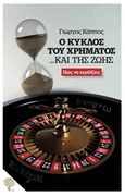 Ο κύκλος του χρήματος... και της ζωής, Πώς να κερδίζεις, Κάππος, Γιώργος, Φιλύρα, 2016