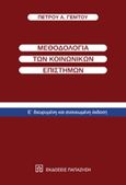 Μεθοδολογία των κοινωνικών επιστημών, , Γέμτος, Πέτρος Α., Εκδόσεις Παπαζήση, 2016