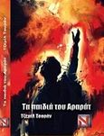 Τα παιδιά του Αραράτ, , Turan, Cemil, Libreria Espanola Νικολόπουλος, 2016