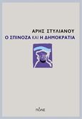 Ο Σπινόζα και η δημοκρατία, , Στυλιανού, Άρης Ι., Πόλις, 2016