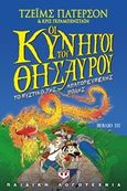 Οι κυνηγοί του θησαυρού, Το μυστικό της απαγορευμένης πόλης, Patterson, James, 1947-, Ψυχογιός, 2016