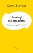 Οντολογία του προσώπου, (Προσωποκεντρική οντολογία), Γιανναράς, Χρήστος, Ίκαρος, 2016