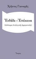 Ενθάδε - Επέκεινα, (Απόπειρες οντολογικής ερμηνευτικής), Γιανναράς, Χρήστος, Ίκαρος, 2016