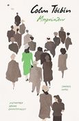 Μπρούκλιν, , Toibin, Colm, 1955-, Ίκαρος, 2016