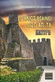 Ο ήλιος βγαίνει πίσω απ' τα κάστρα, Αφήγημα, Κισόγλου, Χαράλαμπος, Ερωδιός, 2015
