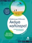 Μαθαίνουμε ελληνικά: Ακόμα καλύτερα!, Εγχειρίδιο διασκαλίας για το επίπεδο Β', Συλλογικό έργο, Κέδρος, 2016