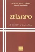 Ζεΐδωρο, Ποιήματα και άλλα, Τσιάλιος, Γεώργιος Ι., Ερωδιός, 2015