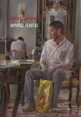 Άκρατος γέλωτας, , Καραγιάν, Ανδρέας, Βιβλιοπωλείον της Εστίας, 2016
