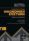 Εισαγωγή στην οικονομική επιστήμη, Θεωρία και εφαρμογές, Συλλογικό έργο, Rosili, 2016