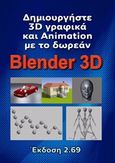 Δημιουργήστε 3D γραφικά και Animation με το Blender 3D, Έκδοση 2.69, , Αχτίδα, 2016