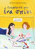 Ζωγράφισέ μου ένα σπίτι, , Φραγκεσκάκη, Χριστίνα, Καλειδοσκόπιο, 2016