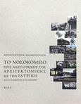 Το νοσοκομείο στις διασταυρώσεις της αρχιτεκτονικής με την ιατρική, Από το στερεότυπο στο νεωτερικό, Ξανθόπουλος, Κωνσταντίνος, 1943-, Μορφωτικό Ίδρυμα Εθνικής Τραπέζης, 2016