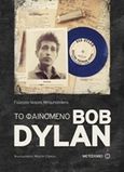 Το φαινόμενο Bob Dylan, , Μπαμπασάκης, Γιώργος-Ίκαρος, Μεταίχμιο, 2016