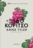 To Ξιδοκόριτσο, , Tyler, Anne, Μεταίχμιο, 2016