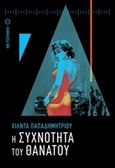 Η συχνότητα του θανάτου, , Παπαδημητρίου, Χίλντα, Μεταίχμιο, 2016