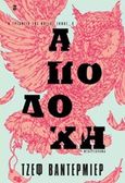 Αποδοχή, Μυθιστόρημα, VanderMeer, Jeff, Εκδόσεις Καστανιώτη, 2016