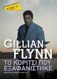 Το κορίτσι που εξαφανίστηκε, , Flynn, Gillian, Μεταίχμιο, 2016