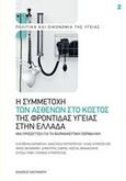 Η συμμετοχή των ασθενών στο κόστος της φροντίδας υγείας στην Ελλάδα, Μια προσέγγιση για τη φαρμακευτική περίθαλψη, Συλλογικό έργο, Εκδόσεις Καστανιώτη, 0