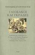 Γαιόσακοι και γκράδες, Αναμνήσεις απότο οδοιπορικό του Α' Λόχου του Ε' Τάγματος Μηχανικού στο μέτωπο της Αλβανίας (Οκτώβριος 1940-Απρίλιος 1914), Στανόπουλος, Θανάσης, Ροές, 2016