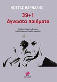 39+1 άγνωστα ποιήματα, , Βάρναλης, Κώστας, 1884-1974, Εντύποις, 2016