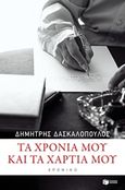 Τα χρόνια μου και τα χαρτιά μου, Χρονικό, Δασκαλόπουλος, Δημήτρης, 1939- , ποιητής/βιβλιογράφος, Εκδόσεις Πατάκη, 2016